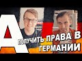 Как сдать на права "А" в Германии? / Сколько стоит? / bitRider