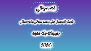 نت مجاني | طريقه الحصول على رصيد مجاني و نت مجاني | فدفوان | 2024