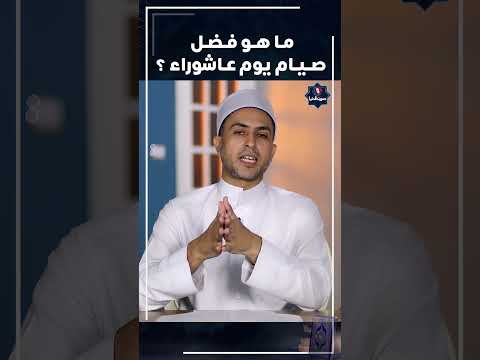 فضل صيام يوم عاشوراء