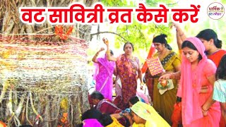 वट सावित्री व्रत पूजा विधि व महत्व | कैसे करें वट वृक्ष की पूजा | Vat Savitri Vrat Puja Vidhi Mahatv