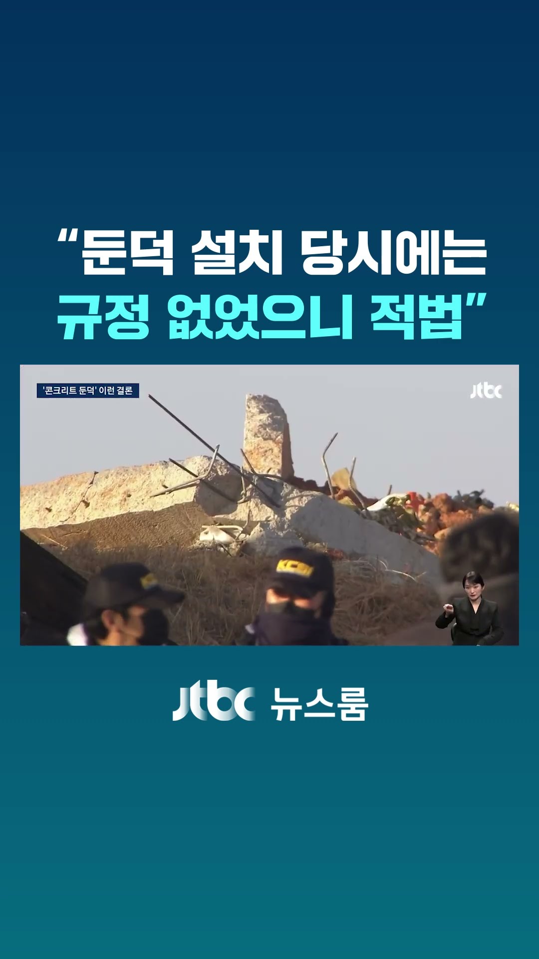 답 미뤄오더니 결국…'콘크리트 둔덕' 국토부 내놓은 결론이 #JTBC #Shorts