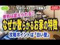 #78【譲れない夫婦の家②】夫婦喧嘩で作業始まらず解決困難⁉️片付けレシピ English Subtitles