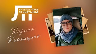 Литературное Прииртышье. Карина Кислицина