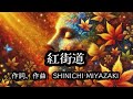 紅街道 オリジナルソング🎵 寅さん(宮﨑信伊知)