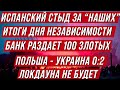 Польша не вводит локдаун. Испанский стыд за "наших" и другие новости из Польши