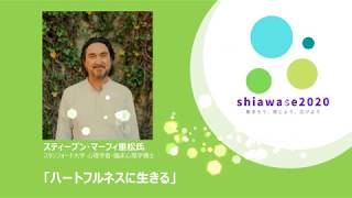 shiawase2020 「ハートフルネスに生きる」スティーブン・マーフィ重松先生　（スタンフォード大学 心理学者・臨床心理学博士）