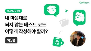 내 마음대로 되지 않는 테스트코드, 꼭 작성해야 할까? - 희망편 | 판교 퇴근길 밋업 with 인프런
