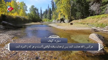 018 - سوره کهف