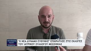 ''Η Νέα Δύναμη Ευθύνης'' επικράτησε στις εκλογές του Ιατρικού Συλλόγου Μεσσηνίας