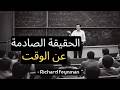ريتشارد فاينمان يشرح مفهوم الزمن كما لم تره من قبل