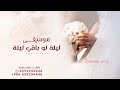 زفة موسيقى دخلة عروس استعداديه موسيقى ليله لوباقيليله النسخه الاصليه 2026