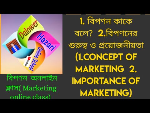 ভিডিও: সম্পর্ক বিপণন এবং এর গুরুত্ব কি?