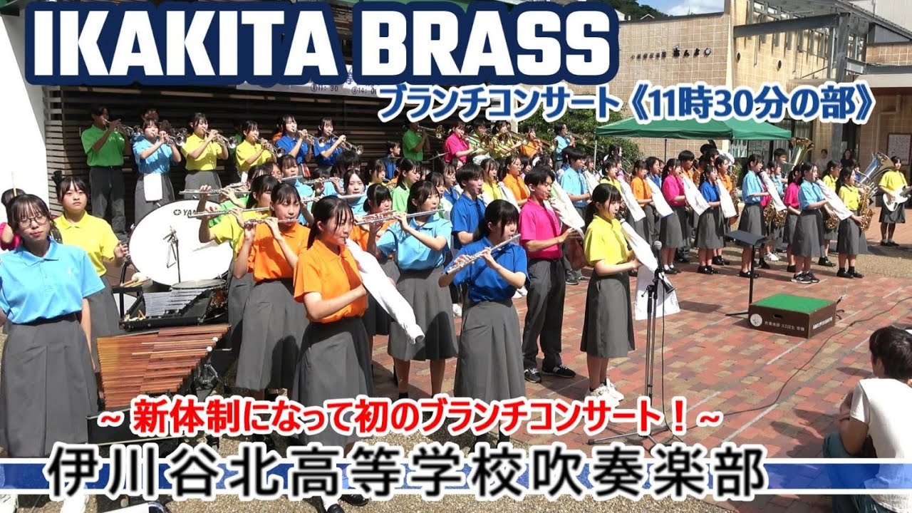 2024.10.05 伊川谷北高等学校/ ブランチコンサート《11時30分の部》