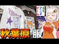 秋葉原のクセが強い服屋をご紹介します【ゆっくり＆VOICEROID】