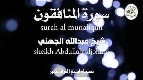 سورة المنافقون شيخ عبدالله الجهني surah al munafiqun sheikh Abdullah aljohani