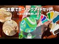 お家で出来る【ポーリングアートセット】