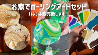 お家で出来る【ポーリングアートセット】 - YouTube