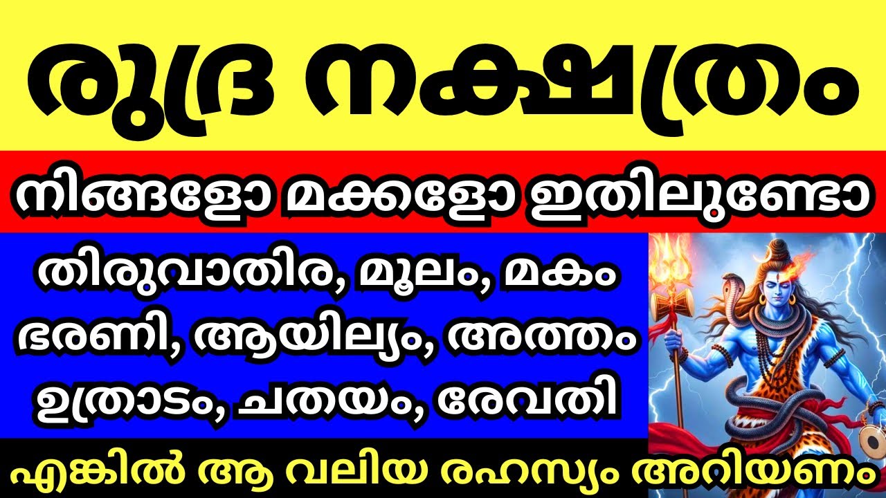 രുദ്ര നക്ഷത്രങ്ങൾ ഇത് - നിങ്ങളോ മക്കളോ ഈ നാളുകളിൽ ഉണ്ടോ, എങ്കിൽ ആ വലിയ രഹസ്യം അറിയണം