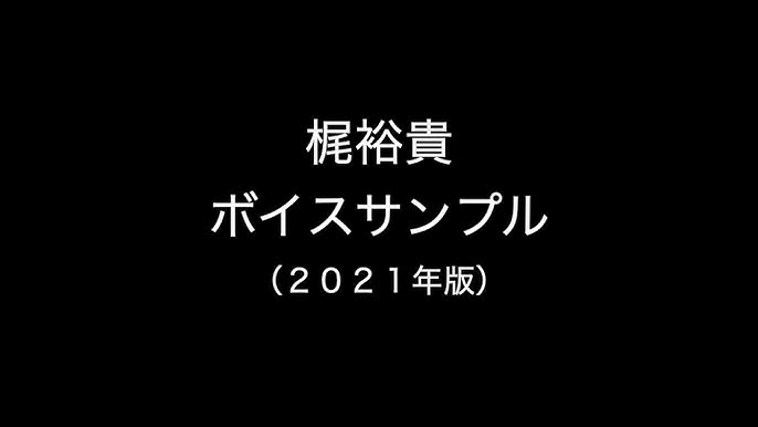 ボイスサンプル 梶裕貴 07年版 Youtube ボイスサンプル 梶裕貴 07年版 Youtube