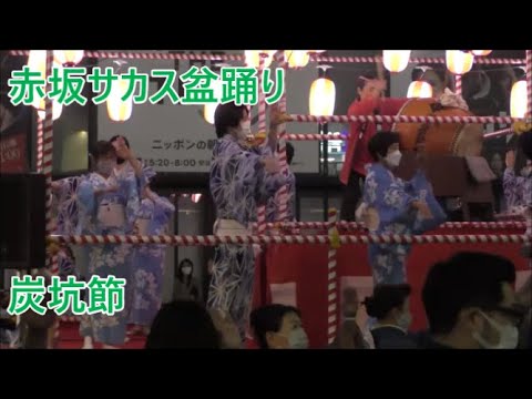 炭坑節　2022年赤坂サカス盆踊り　２日目２　東京都港区　ＴＢＳ