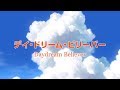 【カラオケ】デイ・ドリーム・ビリーバー(高畑充希ver)