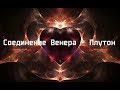 Соединение Венера - Плутон в натальной карте