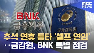 ′BNK 셀프 연임 논란′‥ 은행 지배구조 전반 특별점검 (2026.1.15/뉴스데스크/MBC경남)