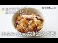 ホタルイカの旨味を丸ごと味わう炊き込みご飯/だし汁いらず！生姜とシンプルな調味料だけで。
