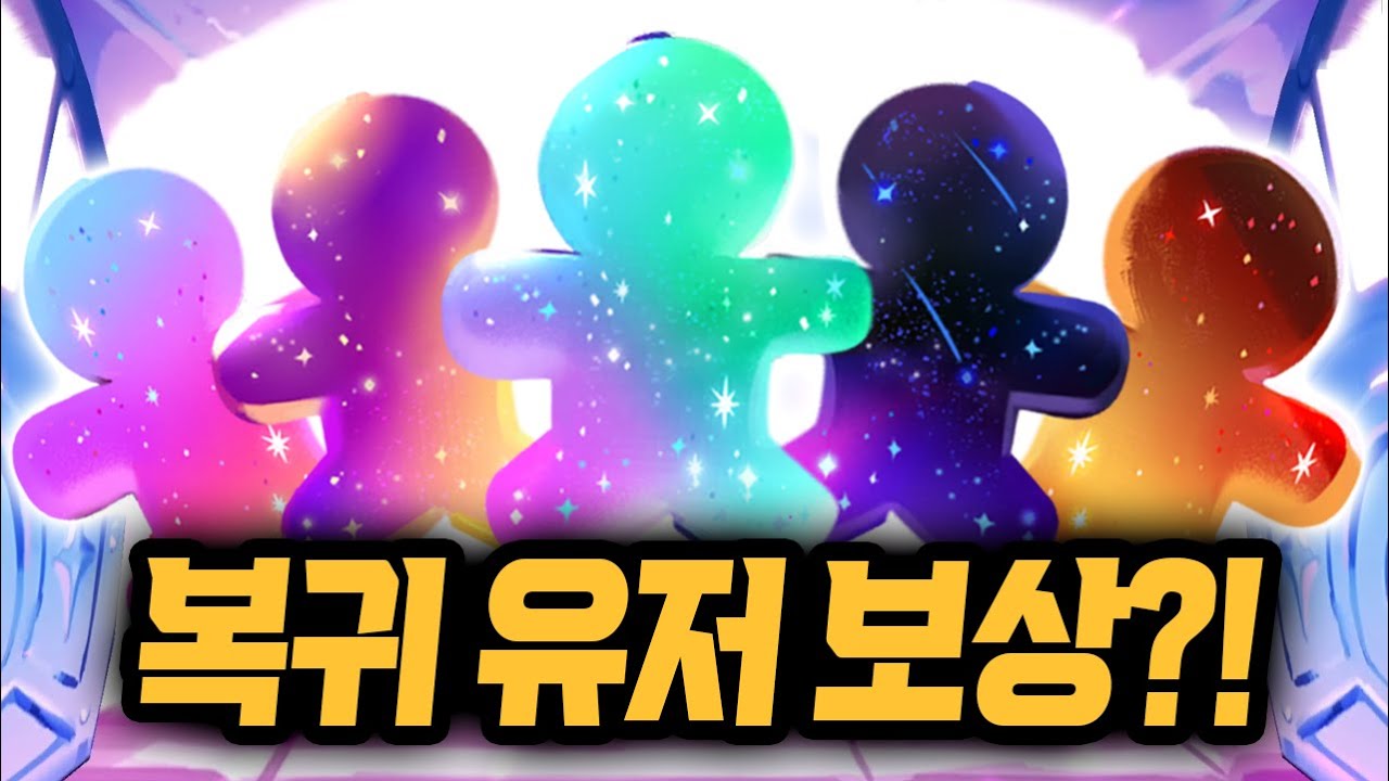 1000만원 지른 쿠키런 왕국에 복귀하니 역대급 보상을 받았습니다 ㅋㅋㅋ 쿠키런 킹덤 쿠키 뽑기