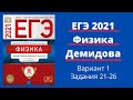 ЕГЭ по физике 2021 года. Разбор 30 вариантов Демидовой. Вариант 1. Задания 21-26