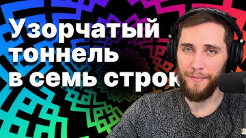 Узорчатый тоннель в 7 строк кода