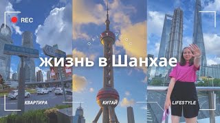 ШАНХАЙ моими глазами: квартира, моё мнение | VLOG✨✨