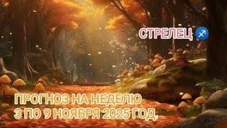 видео: СТРЕЛЕЦ ♐ ПРОГНОЗ НА НЕДЕЛЮ С 3 ПО 9 НОЯБРЯ 2025 ГОД. картинка: СТРЕЛЕЦ ♐ ПРОГНОЗ НА НЕДЕЛЮ С 3 ПО 9 НОЯБРЯ 2025 ГОД.