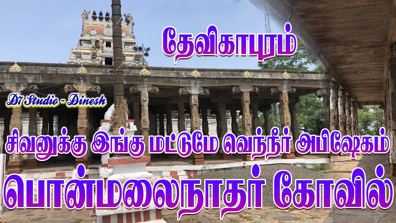 Devikapuram Ponmalainathar Temple | A Must-visit In Tamil Nadu! |D7STUDIO -Dinesh|
