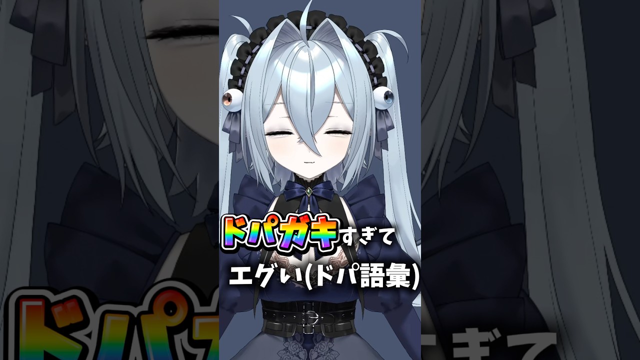 ドパ星人 #vtuber #個人vtuber #shorts #雑談 #ドーパミン
