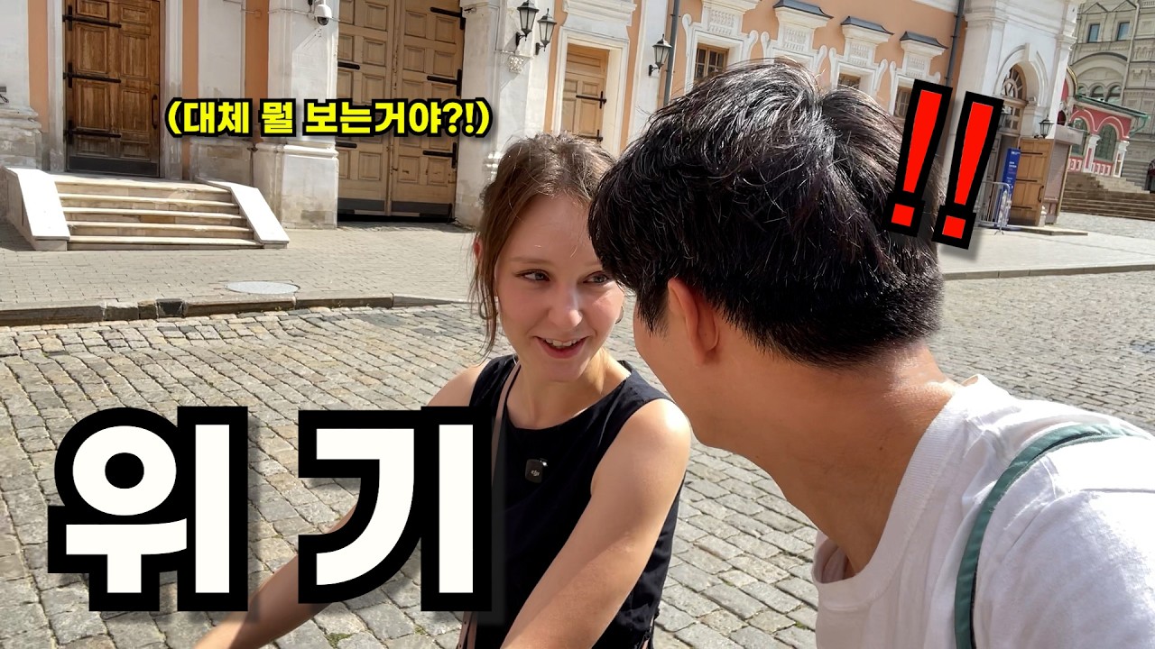 미녀들이 넘쳐나는 러시아에서 남편 눈 돌리는거 감시하느라 바쁜 외국인 아내 (feat. 모스크바 롯데월드)