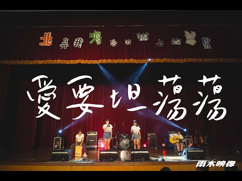 ｜4K｜11 愛要坦蕩蕩（合）