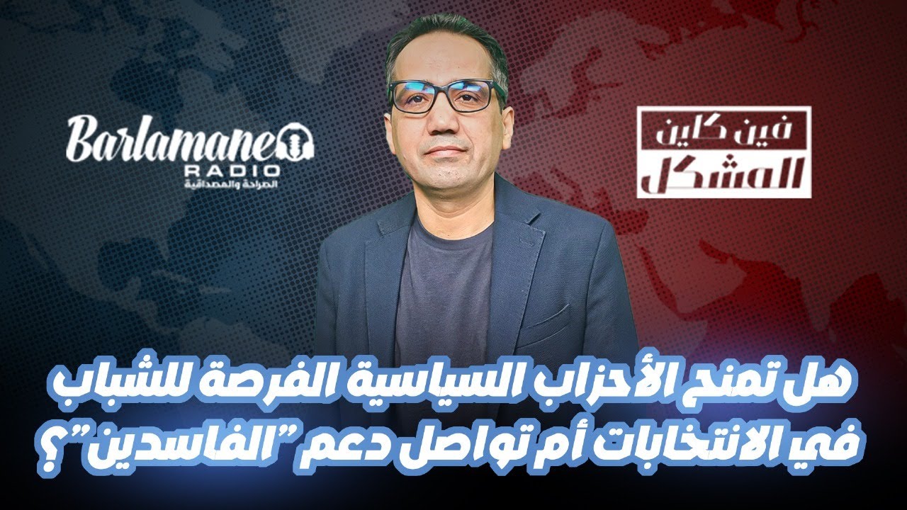 فين كاين المشكل..هل تمنح الأحزاب السياسية الفرصة للشباب في الانتخابات أم تواصل دعم 