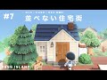 あつ森 こんな作り方もアリかも 高台に作る並べない住宅街 島クリエイト あつ森 こんな作り方もアリかも 高台に作る並べない住宅街 島クリエイト