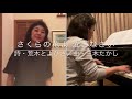 リモート演奏「さくらの花よ 泣きなさい」すべての愛しい人へ 感謝の心を込めて💕