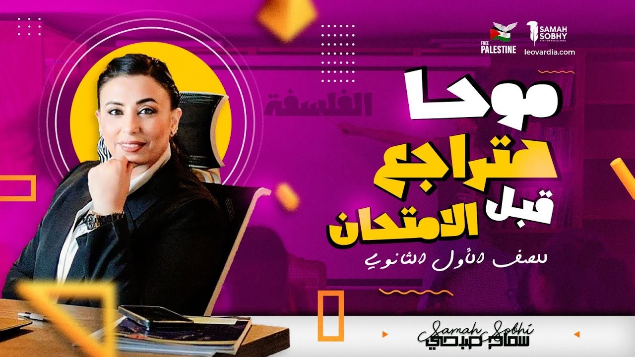 المراجعة النهائية فى الفلسفة والمنطق المنهج كامل فى فيديو واحد فقط للصف الاول الثانوي د/سماح صبحي