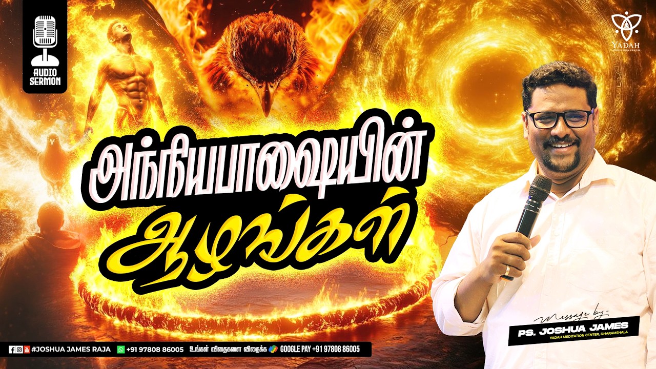 அந்நியபாஷையின் ஆழங்கள் | Pr.Joshua James | Yadah Meditation Center