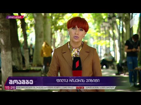 ფილიპ რიკერის ვიზიტი