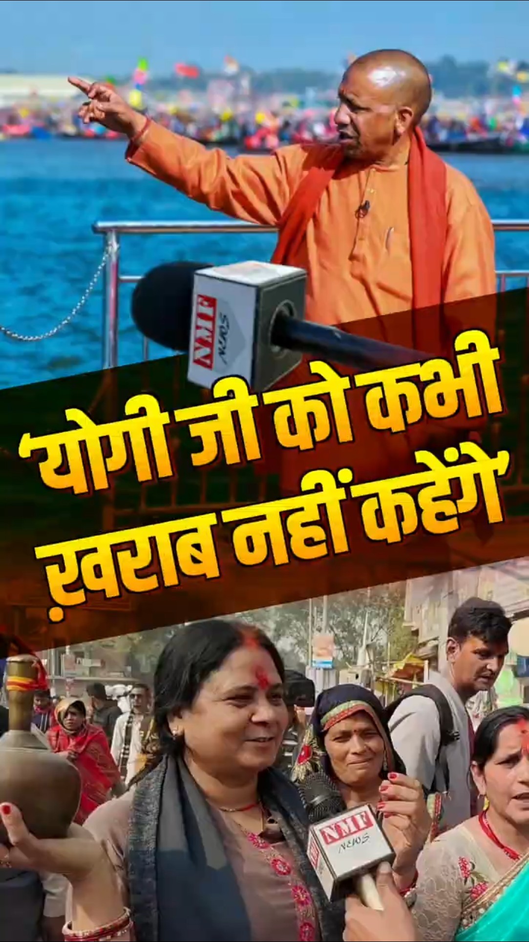 Mahakumbh: जनता बोली ‘योगी जी को कभी ख़राब नहीं कहेंगे’