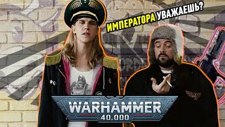 С ДЕТСТВА ЗА ИМПЕРИУМ WARHAMMER 40000