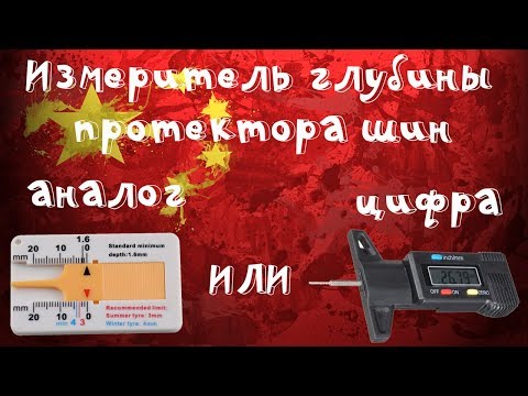 🚘Измеряем глубину протектора автомобильных шин - аналоговый или цифровой?