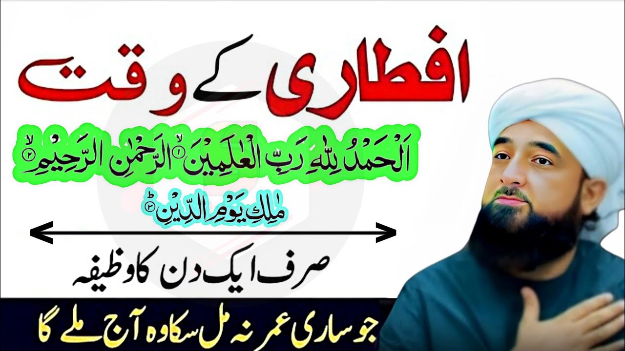 Iftari Kay Waqt Surah Fatiha Ka Wazifa | Ramzan 2026 Special | Saqib Raza Mustafai Bayan