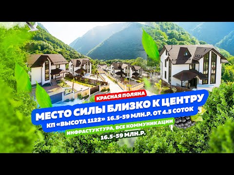 Коттеджный посёлок в Красной поляне «Высота 1122»! Место где ты наполняешься энергией гор! Нравится!