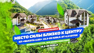 видео: Коттеджный посёлок в Красной поляне «Высота 1122»! Место где ты наполняешься энергией гор! Нравится! картинка: Коттеджный посёлок в Красной поляне «Высота 1122»! Место где ты наполняешься энергией гор! Нравится!