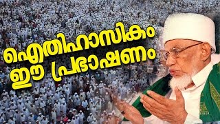 ഐതിഹാസികം ഈ പ്രഭാഷണം │ Islamic Speech in Malayalam │ Super Speech │ Ullal thangal